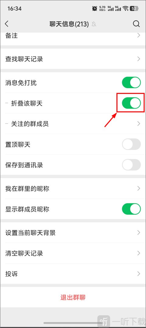 微信旧版本折叠群聊天功能设置界面