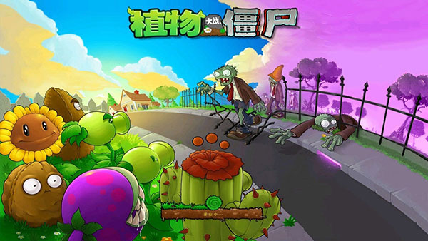 植物大战僵尸1中文老版本