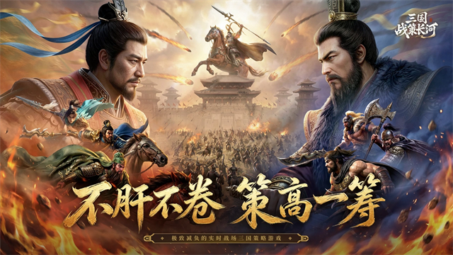 三国:战策长河