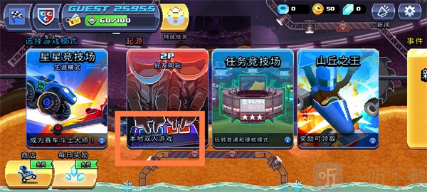 撞头赛车本地双人模式选择界面