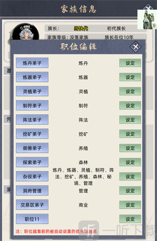 修仙家族模拟器手游弟子职位自动分配界面