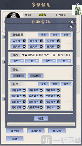 修仙家族模拟器手游自动赏赐规则设置界面