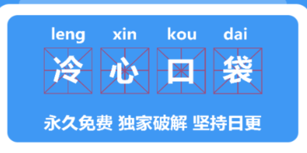 冷心口袋