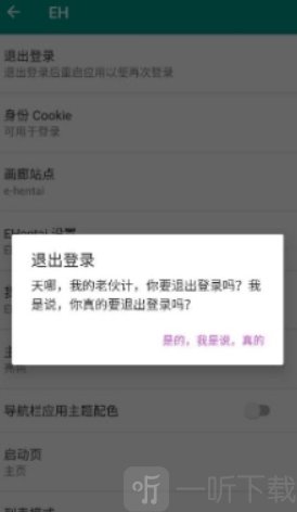 Ehviewer无广告版退出登录操作界面