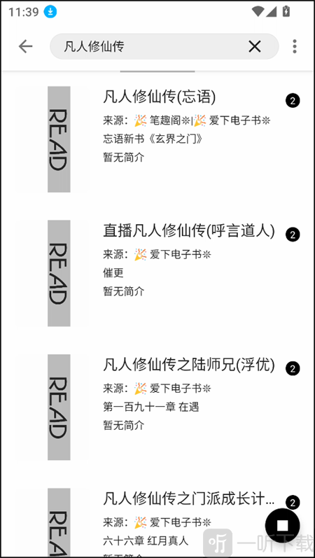 笔风阅读app小说搜索结果界面