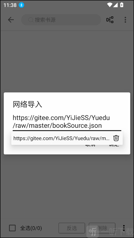 笔风阅读app书源地址输入界面