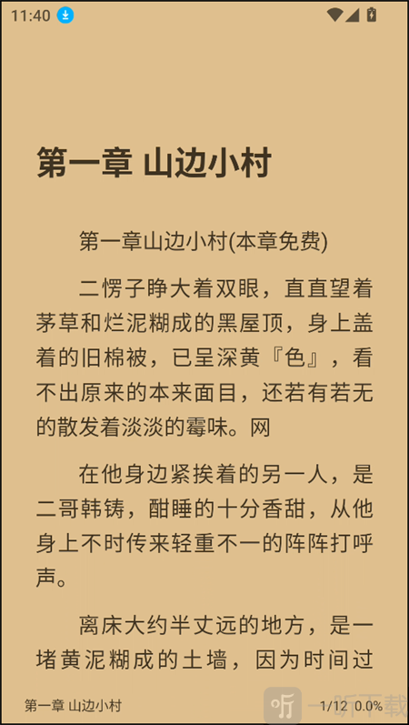 笔风阅读app小说阅读界面
