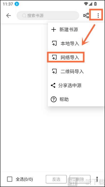 笔风阅读app网络导入书源功能