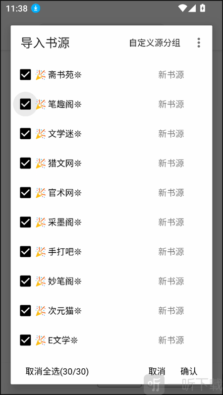 笔风阅读app已导入书源列表