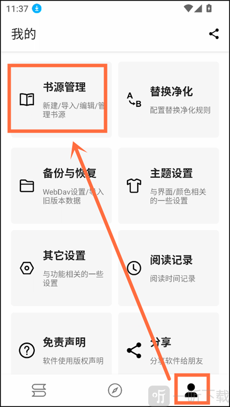 笔风阅读app书源管理入口