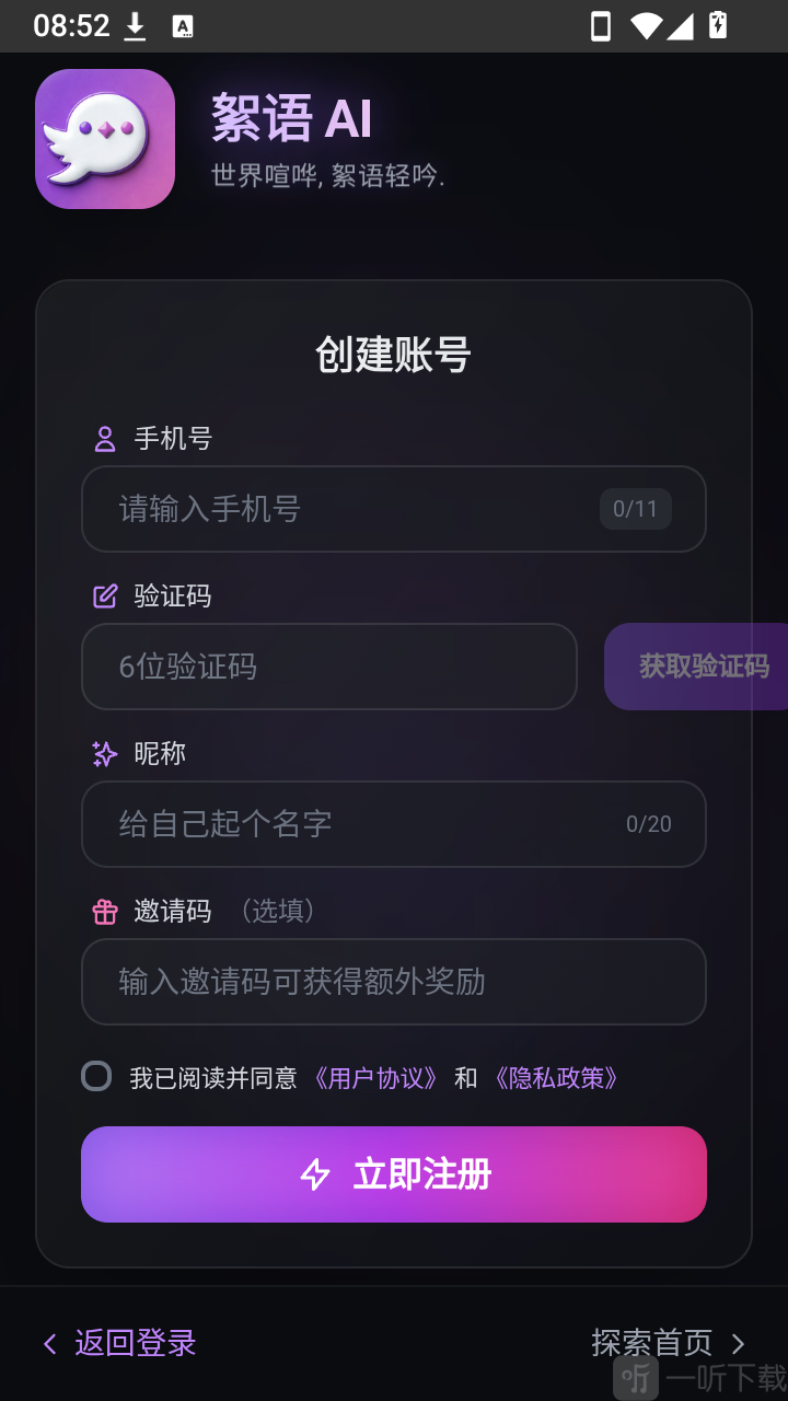 絮语AI手机号验证码注册登录界面