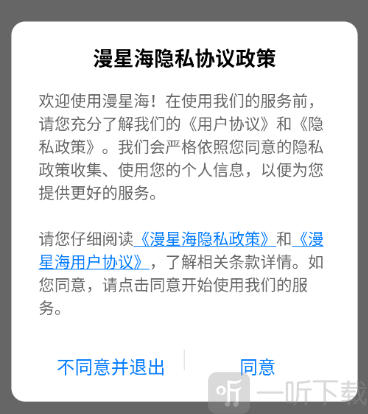 漫星海App协议确认界面