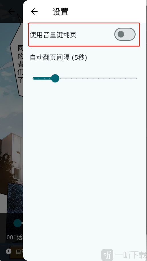 漫星海App开启音量键翻页功能