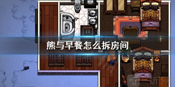 熊和早餐房间编辑玩法