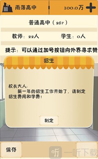 以校之名初始资金与招生界面