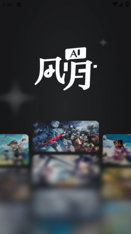 AI风月聊天