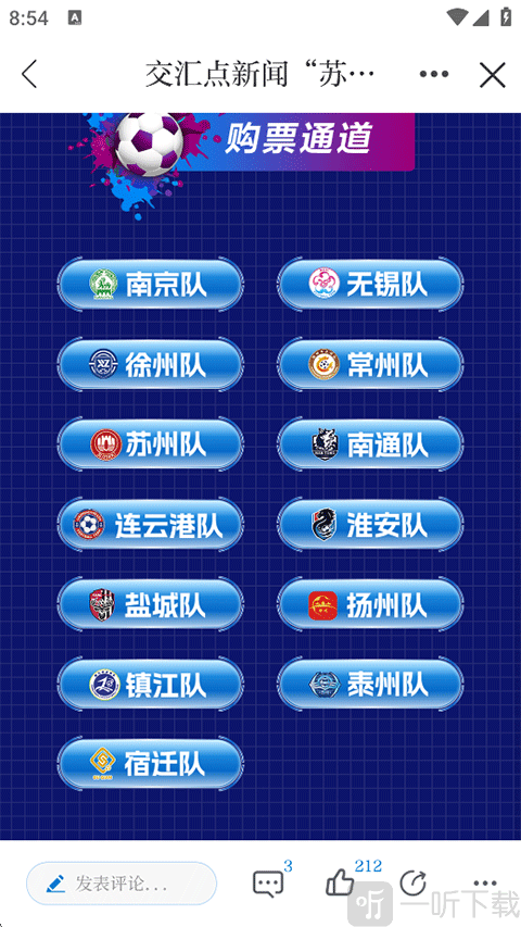 交汇点新闻选择比赛队伍购票