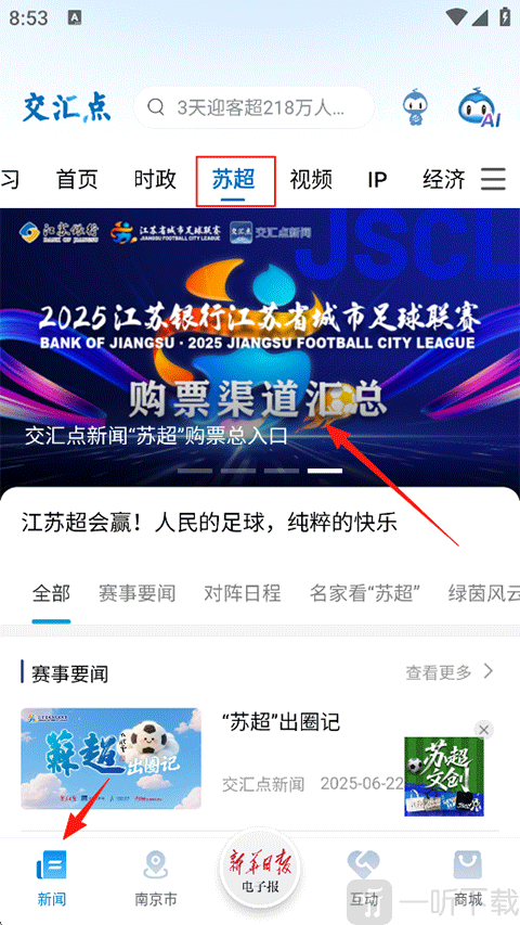 交汇点新闻苏超购票入口