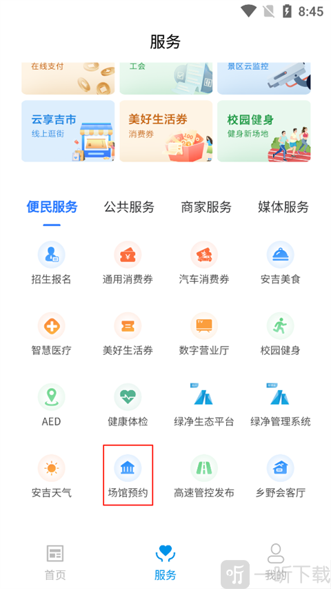 爱安吉App场馆预约功能
