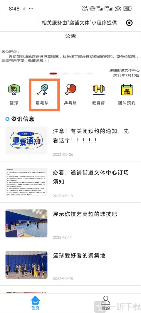 爱安吉App羽毛球场地预约