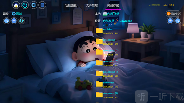 小星星网盘应用管理界面