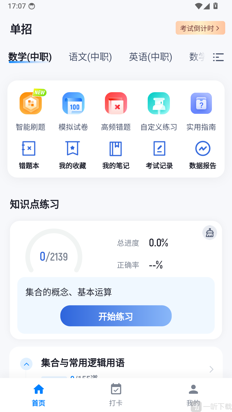 单招考试冲题库进入个人中心