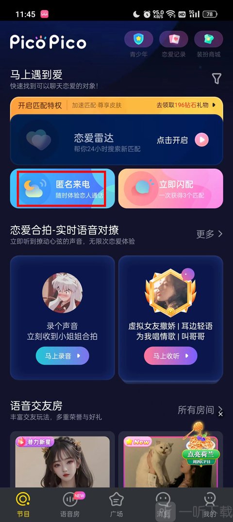 PicoPico语音匿名来电功能
