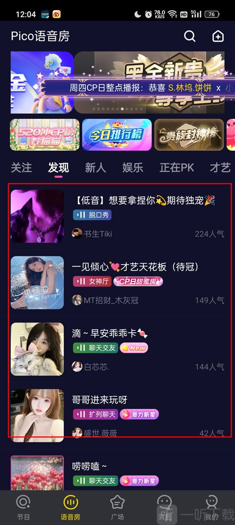 PicoPico语音房聊天界面