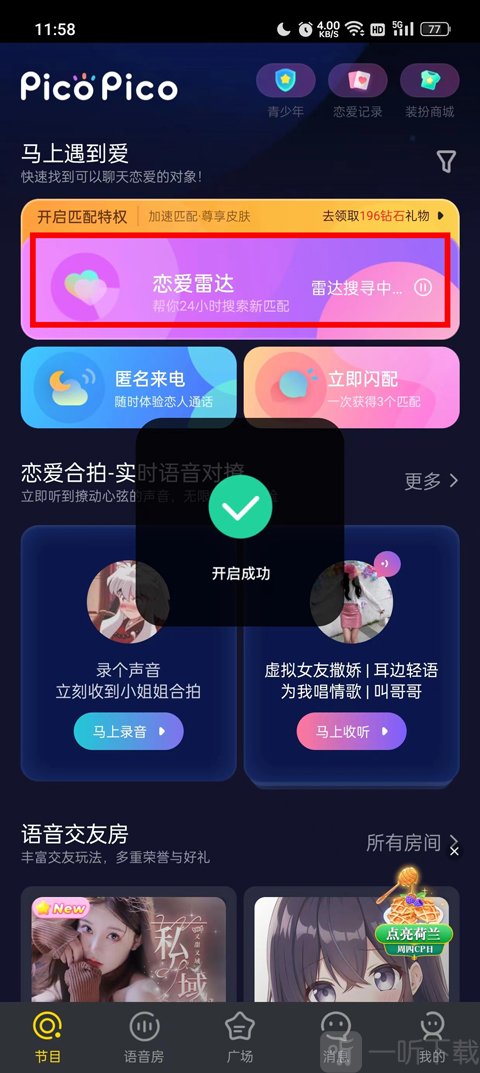PicoPico语音恋爱雷达匹配