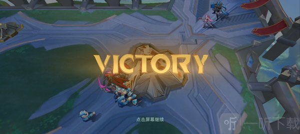 传说对决胜利画面