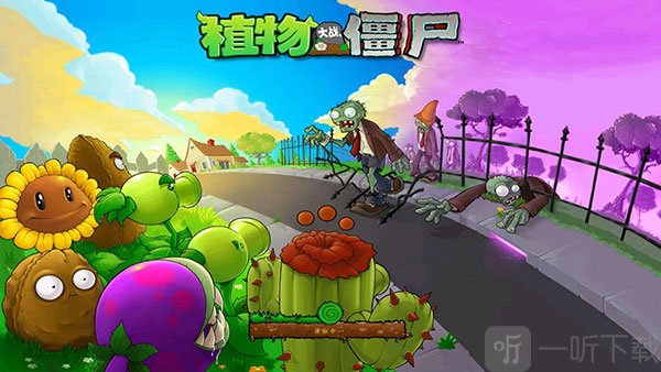 植物大战僵尸1中文老版本开始游戏