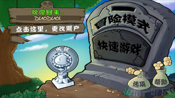 植物大战僵尸1中文老版本冒险模式