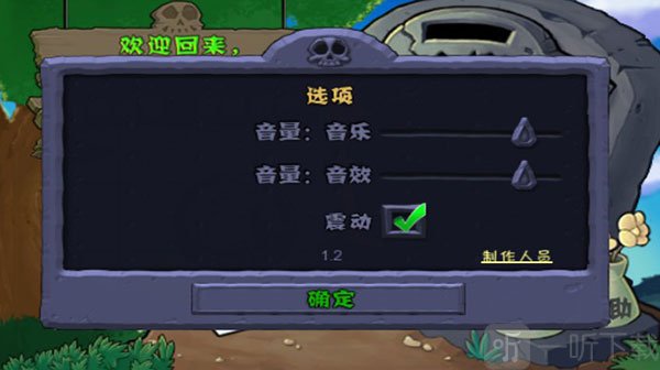 植物大战僵尸1中文老版本设置界面