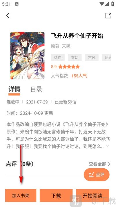 梦漫app成功加入书架