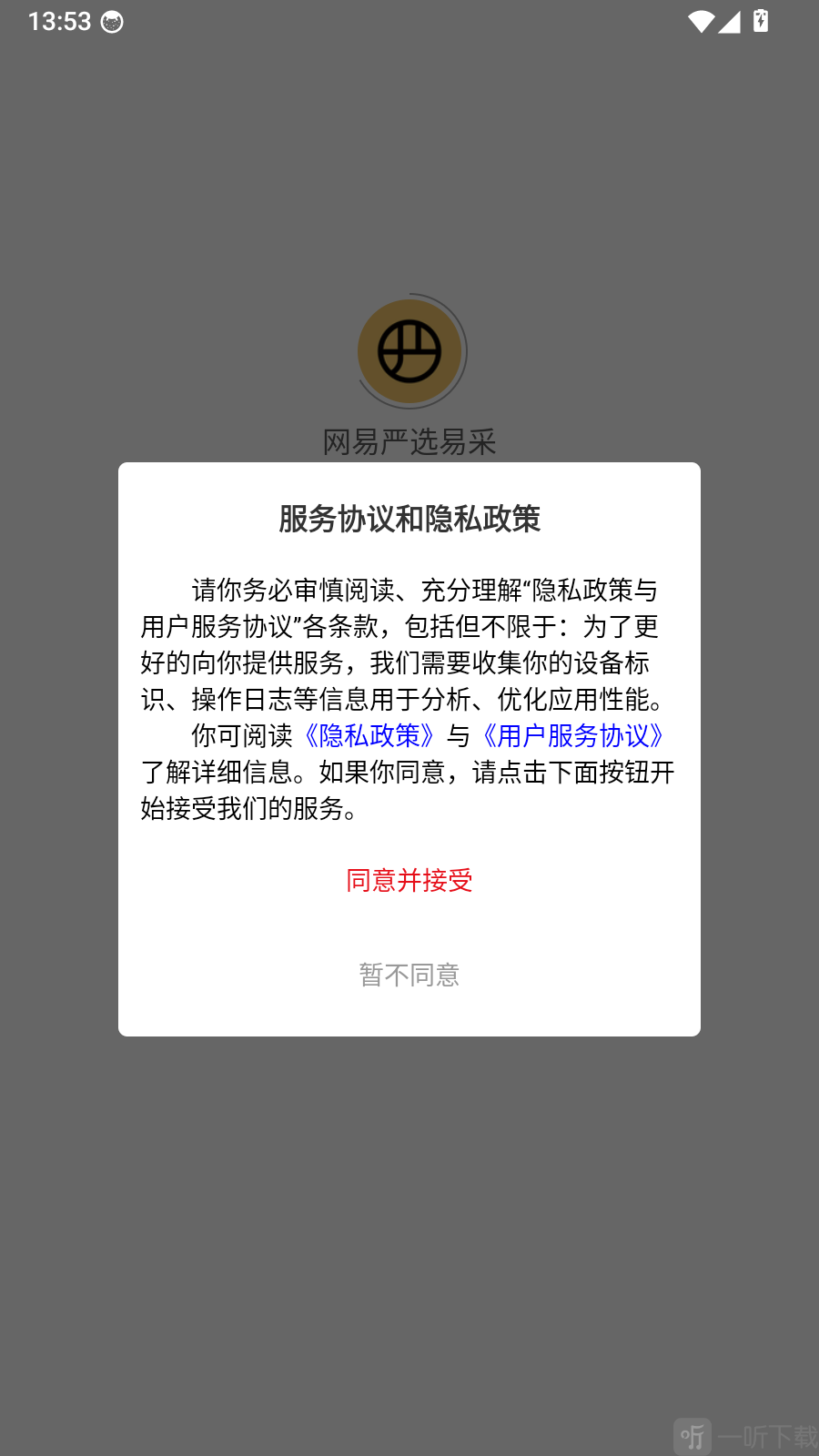 网易严选易采登录协议页面