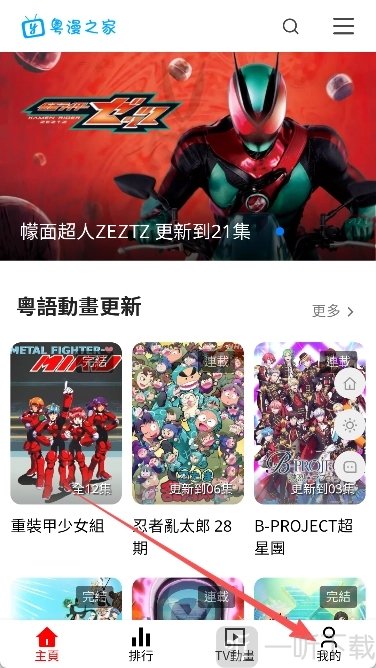 粤漫之家电视版我的页面