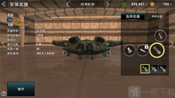 炮艇战3D飞龙C-21飞行器整机图鉴