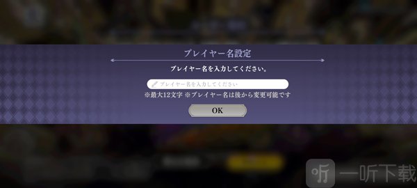 JOJO手游创建角色昵称资源下载加载页面