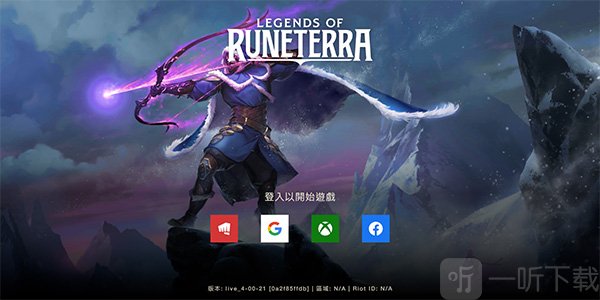 符文大地传说LOR台服登录渠道选择界面截图