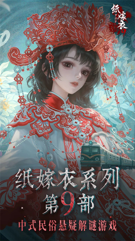 纸嫁衣9罗浮梦手机版