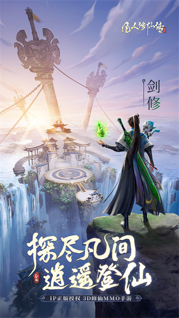 凡人修仙传人界篇vivo版