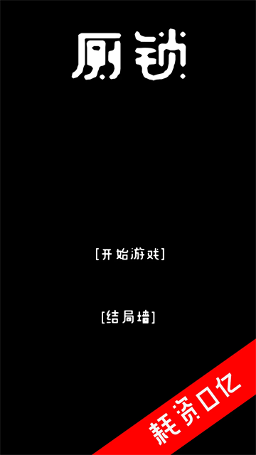 厕锁游戏