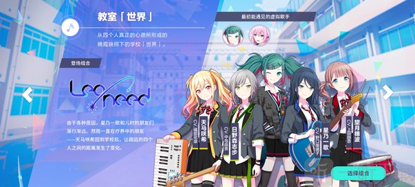 PJSK音游选择乐队组合