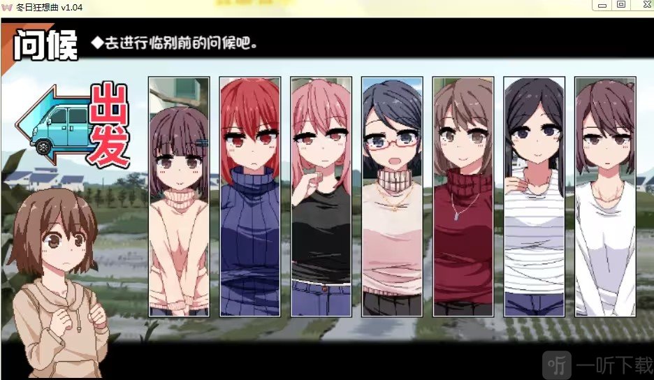 冬日狂想曲寺庙全回想前置:各角色好感度与胖次收集条件面板