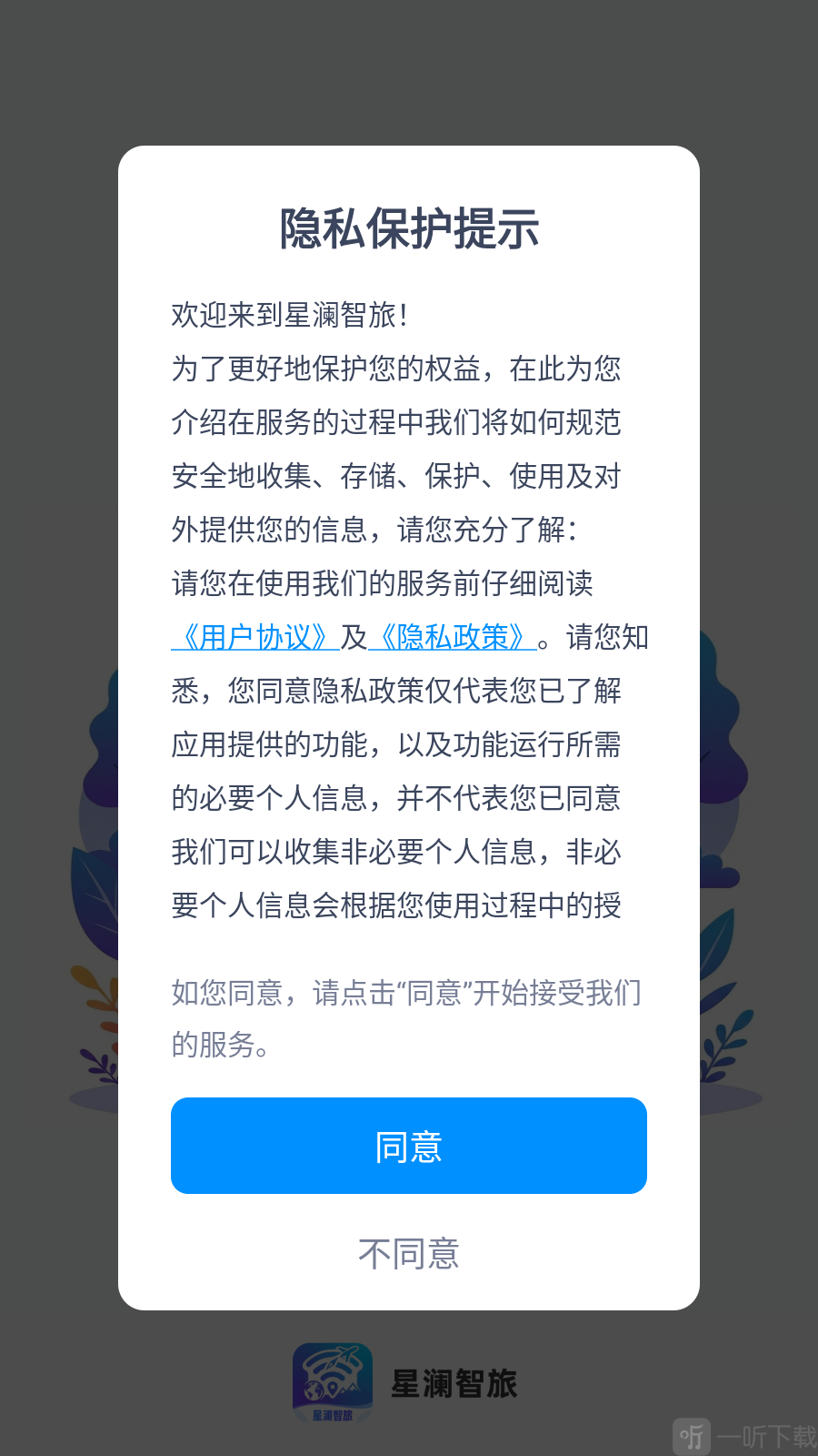 星澜智旅