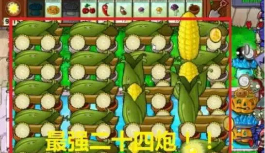植物大战僵尸无尽版HD二十四门玉米加农炮阵容