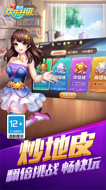 腾讯欢乐升级