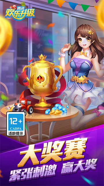 腾讯欢乐升级