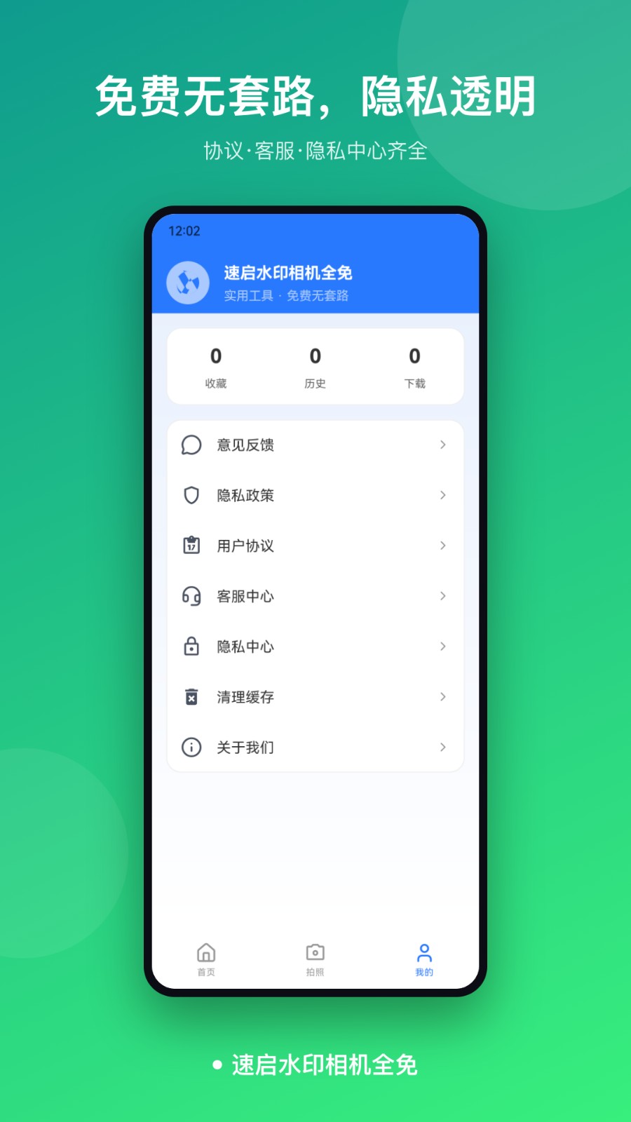 速启水印相机全免