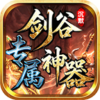 剑谷专属沉默神器